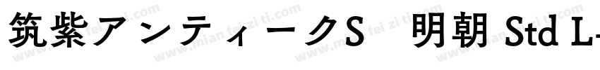 筑紫アンティークS　明朝 Std L字体转换